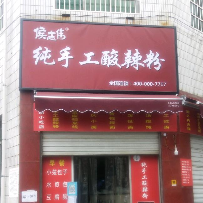 侯志伟酸辣粉周至一店