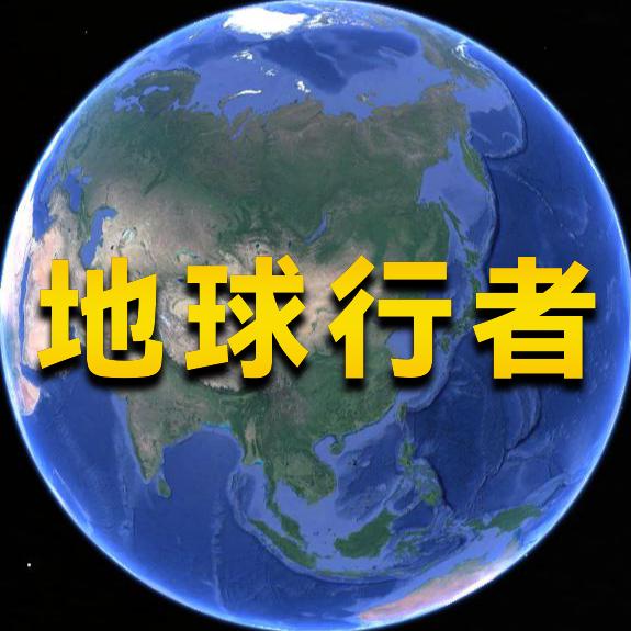 地球行者