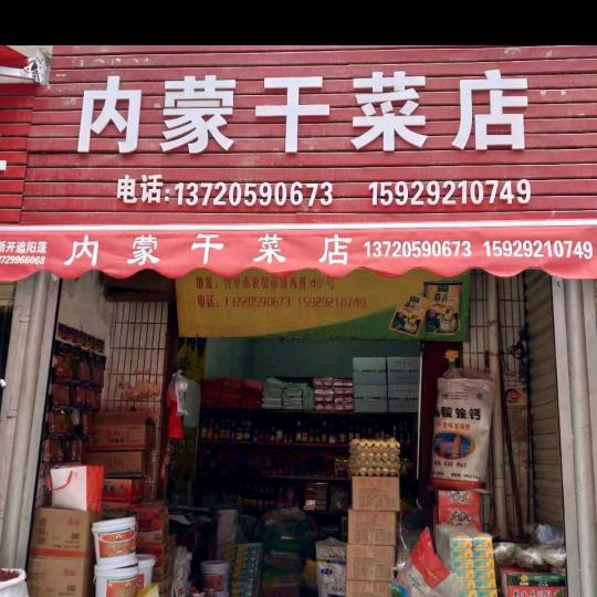 内蒙干菜店