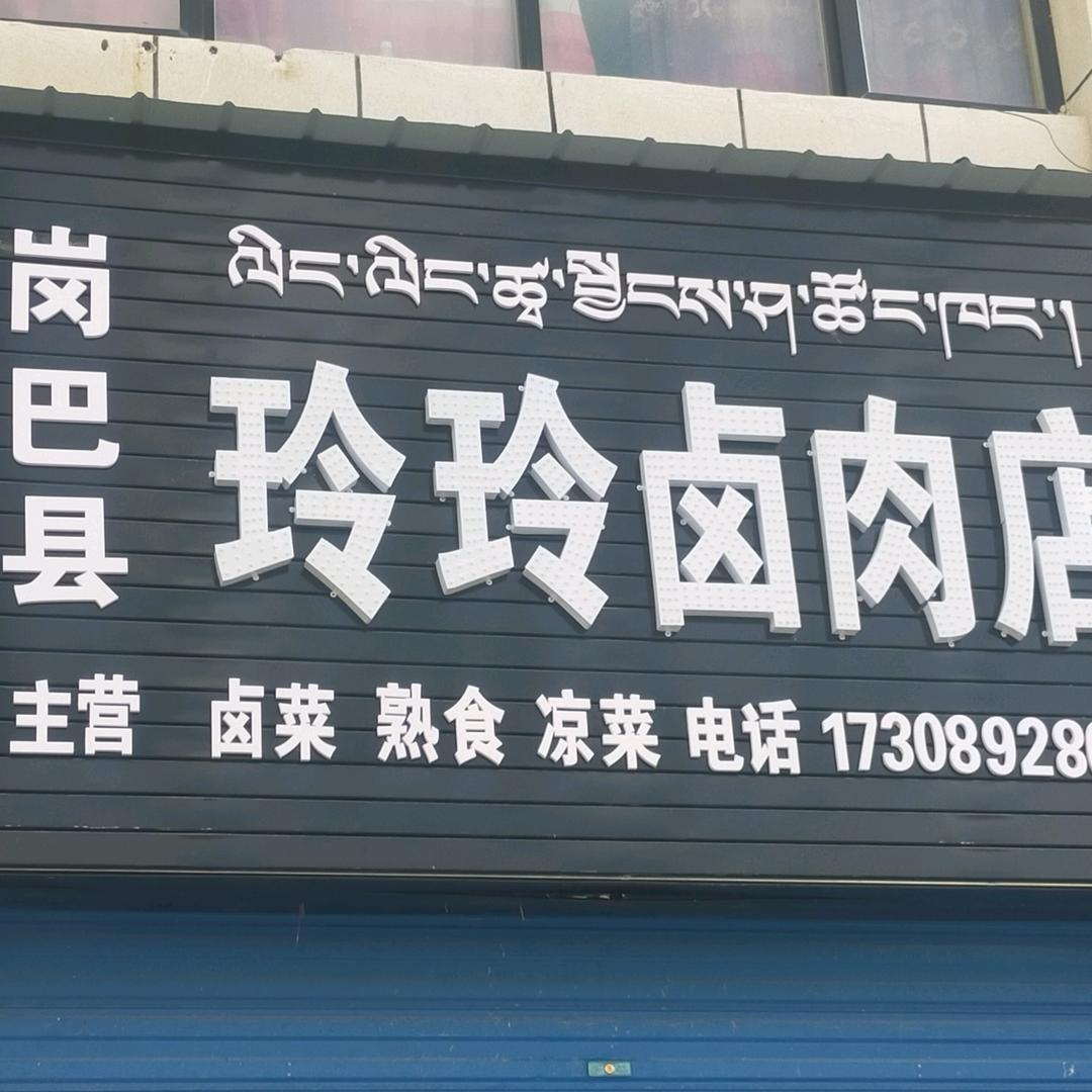玲玲的卤肉店