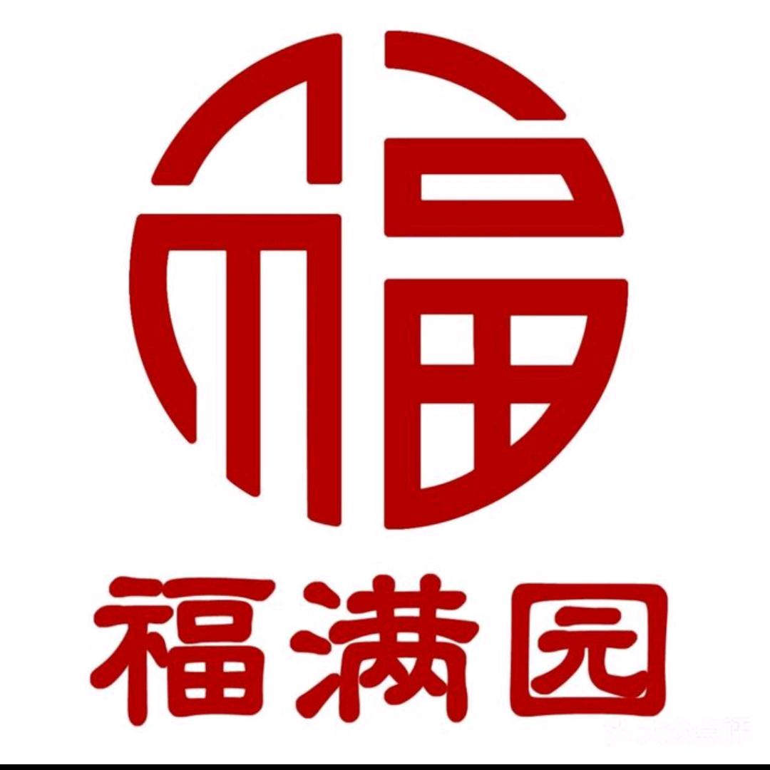 福满园