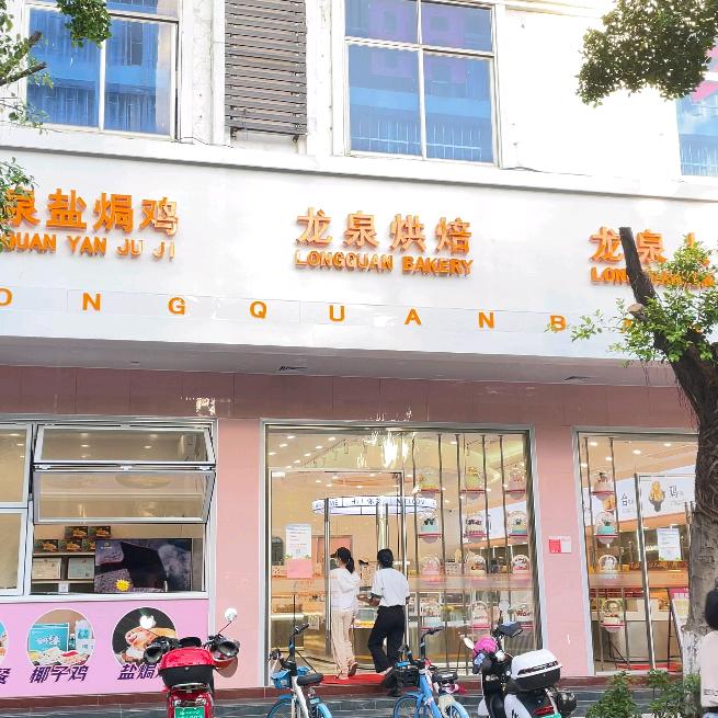 龙泉人烘焙