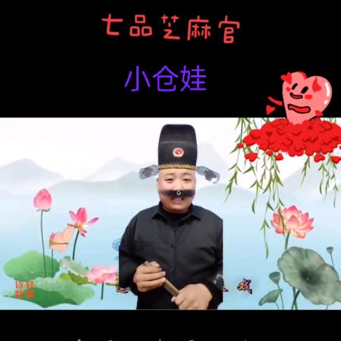 戏曲  害人牛