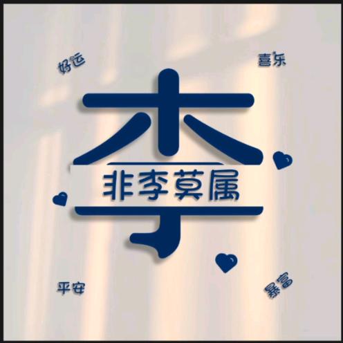 李飞睡衣厂   阿  离