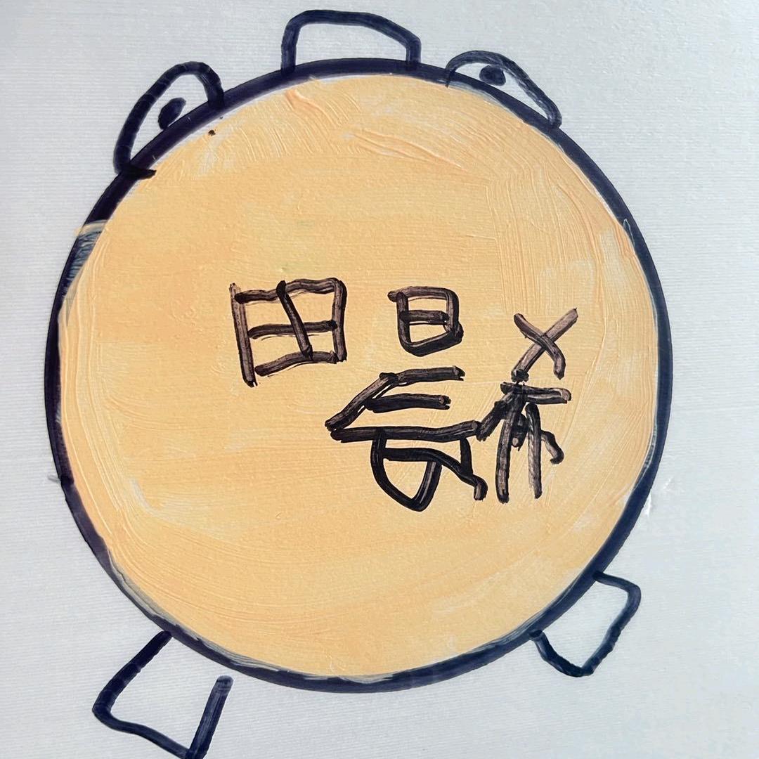 抬头笑