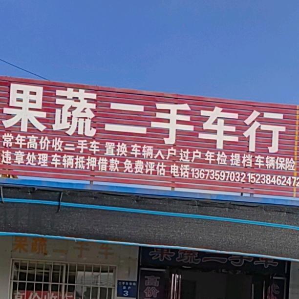 凡名果蔬二手车销售有限公司