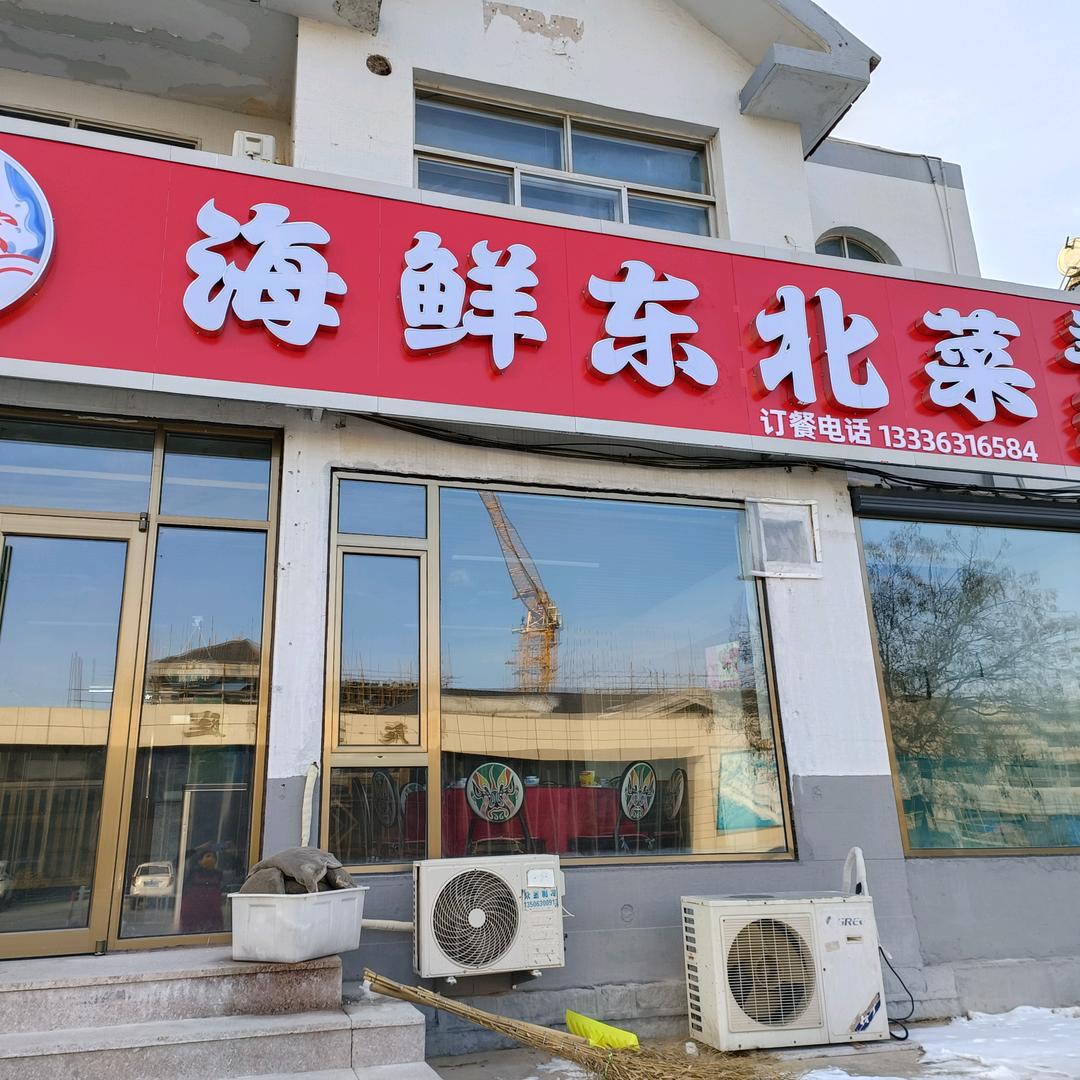 鈺浤  海鲜东北菜
