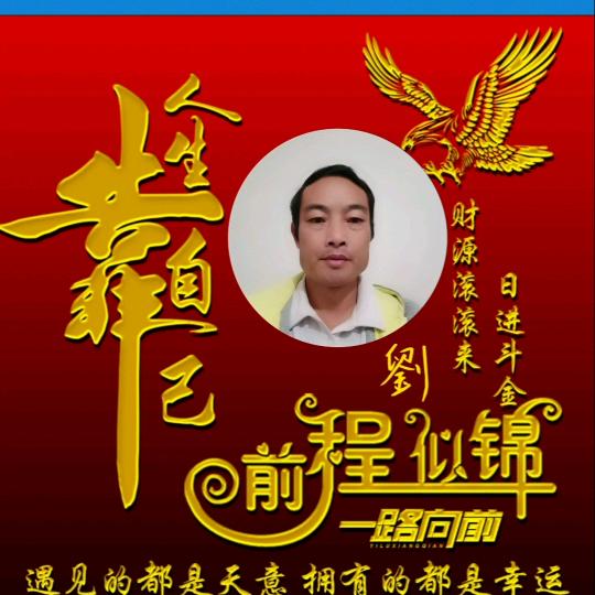 【两手清風】《刘》