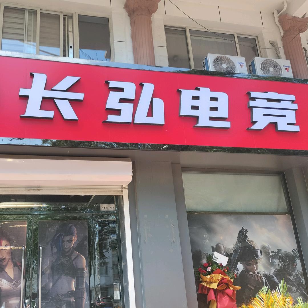 长弘电竞