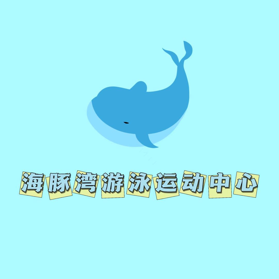 昌吉海豚湾游泳运动中心