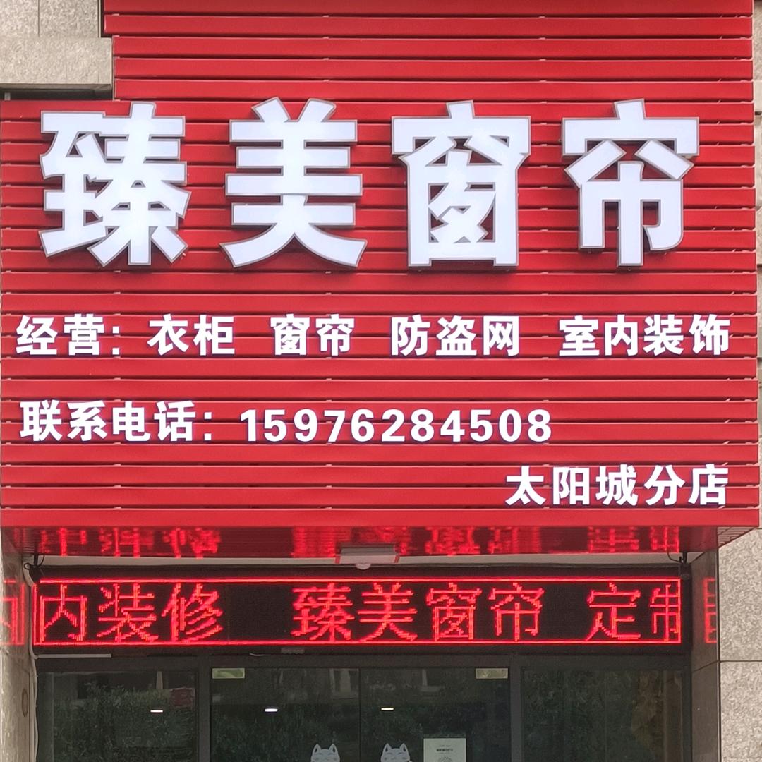韶关臻美窗帘（太阳城店）