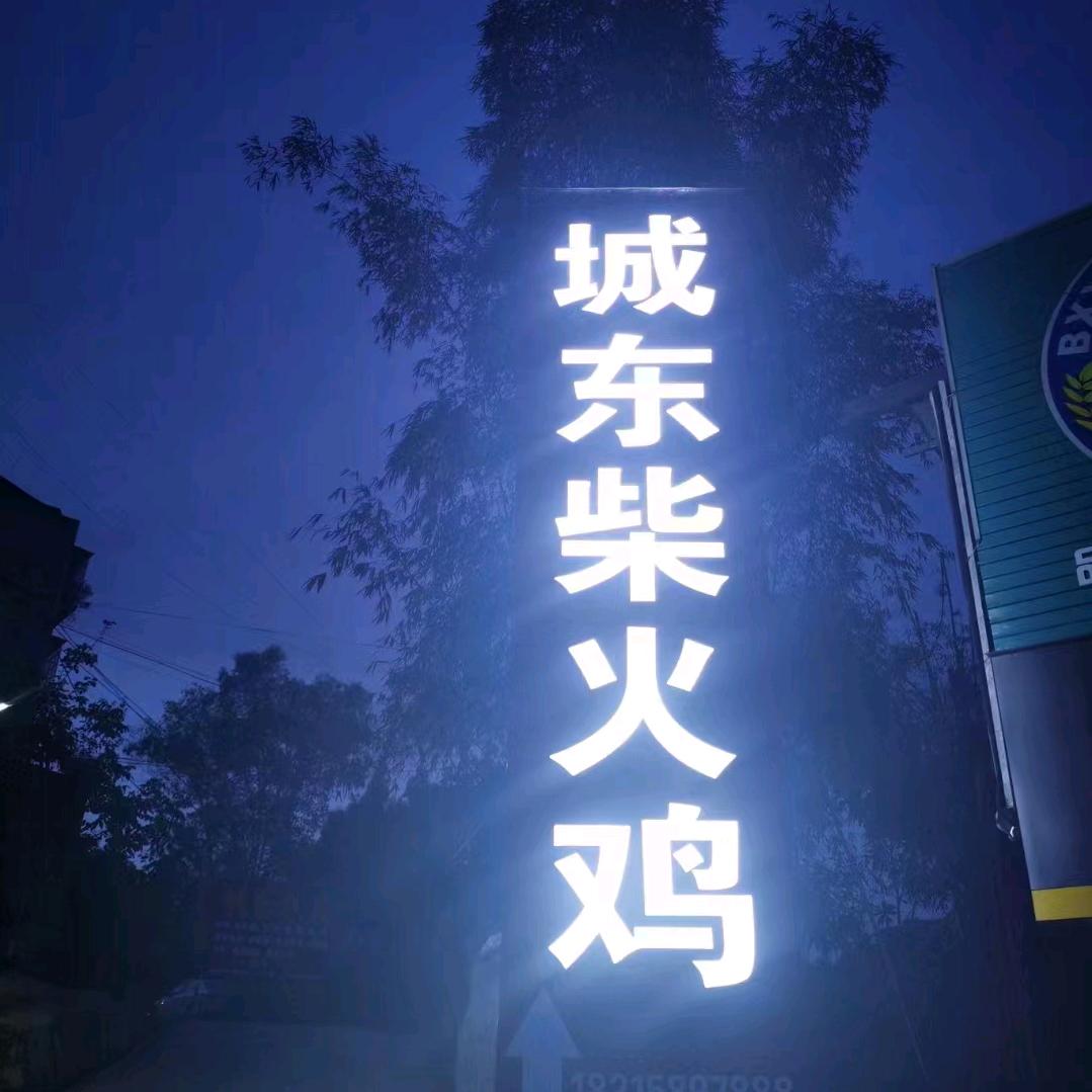 南部县滨江街道城东农家乐