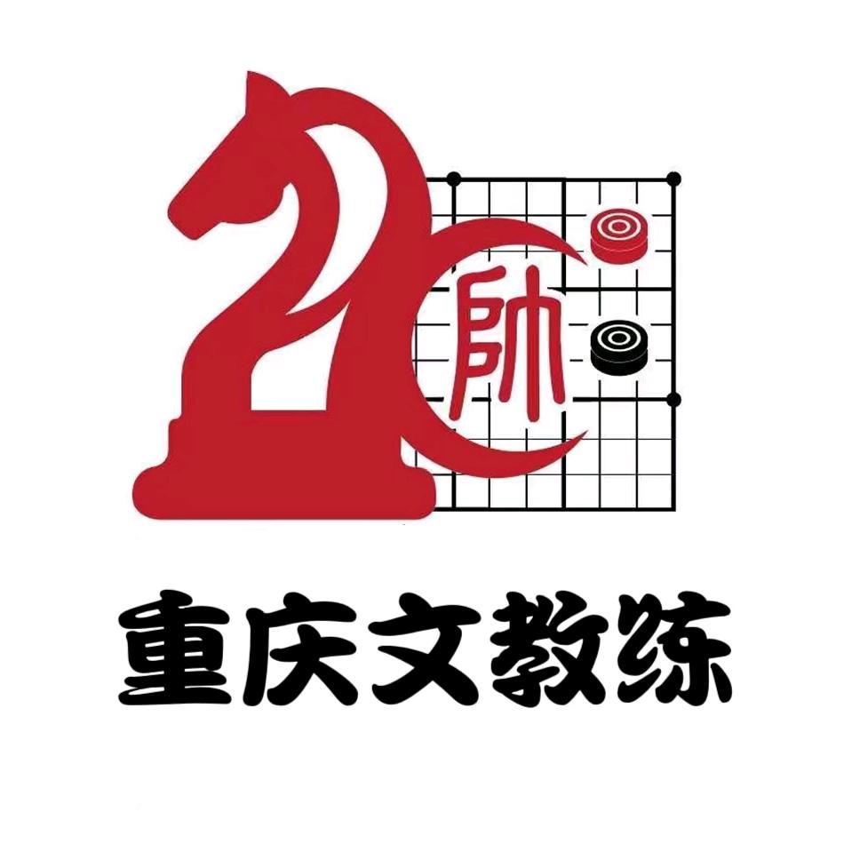 棋类项目，重庆文教练，