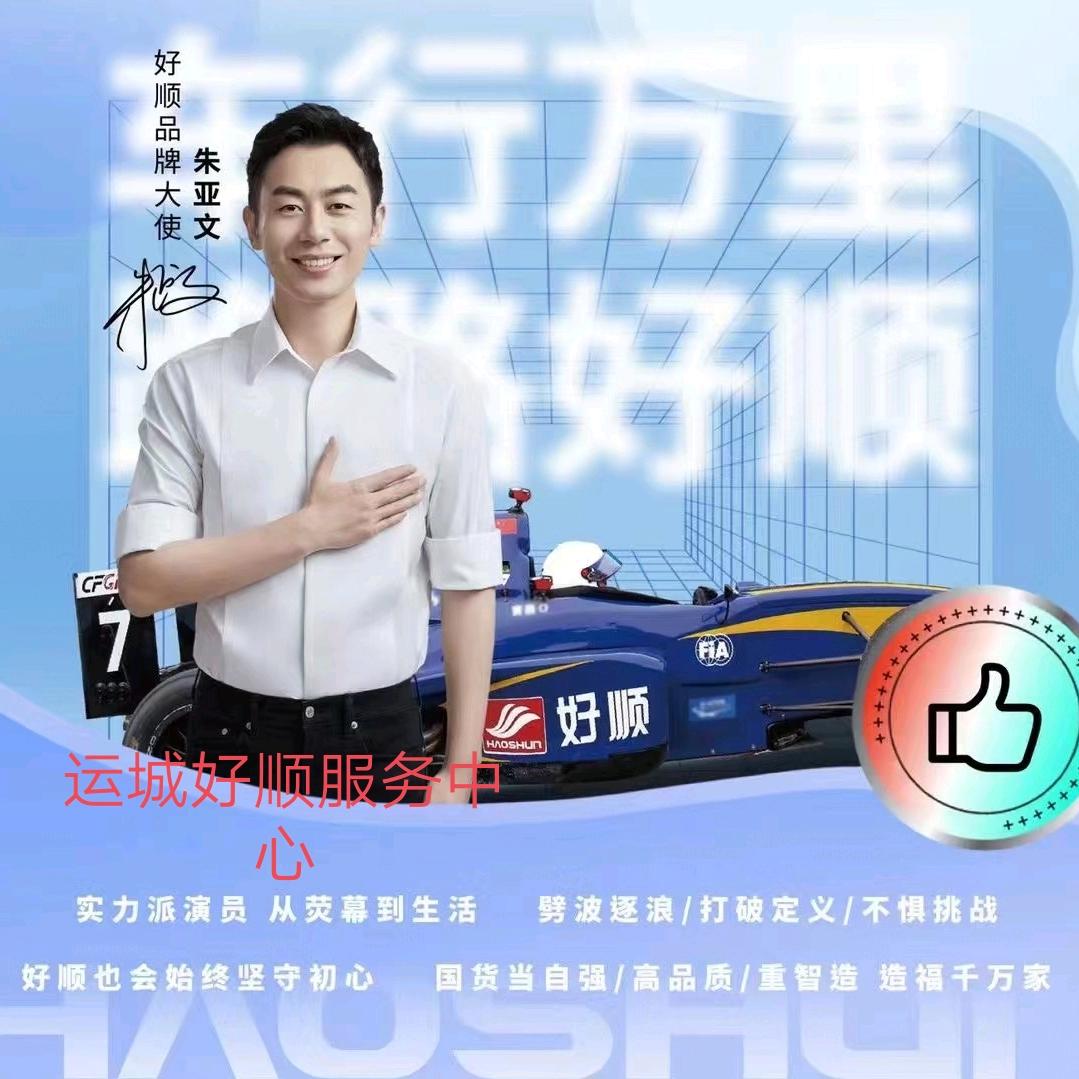 运城好顺哥（好顺授权工厂店）