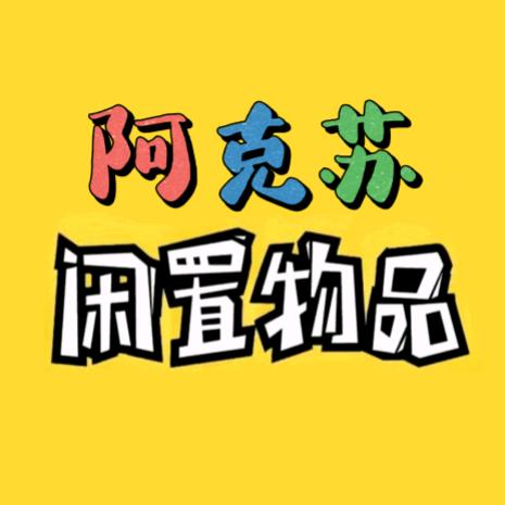 淘小二闲物