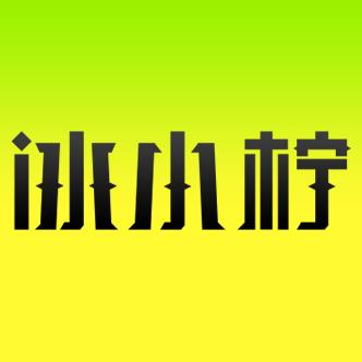冰小柠醒神霜