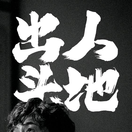 梦想就在前方