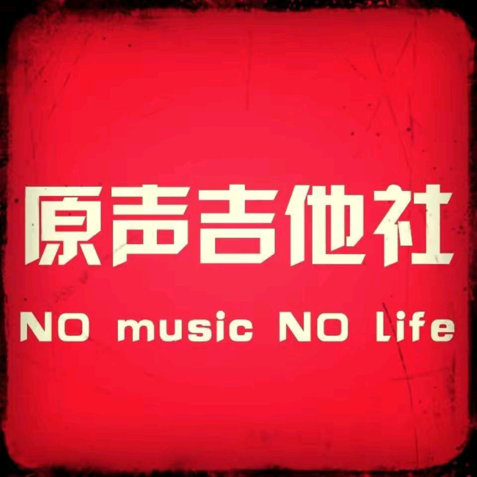滕州原声吉他社
