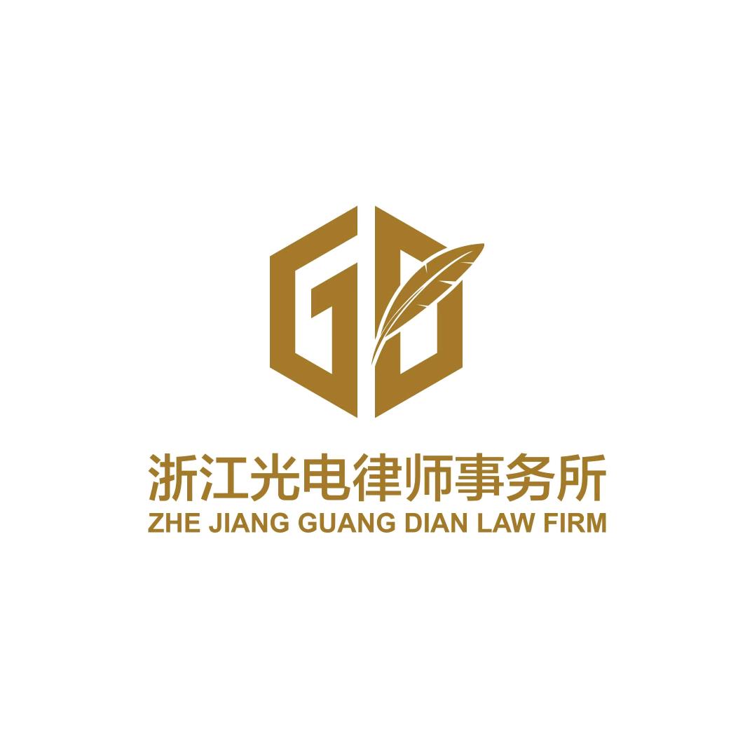 浙江光电律师事务所