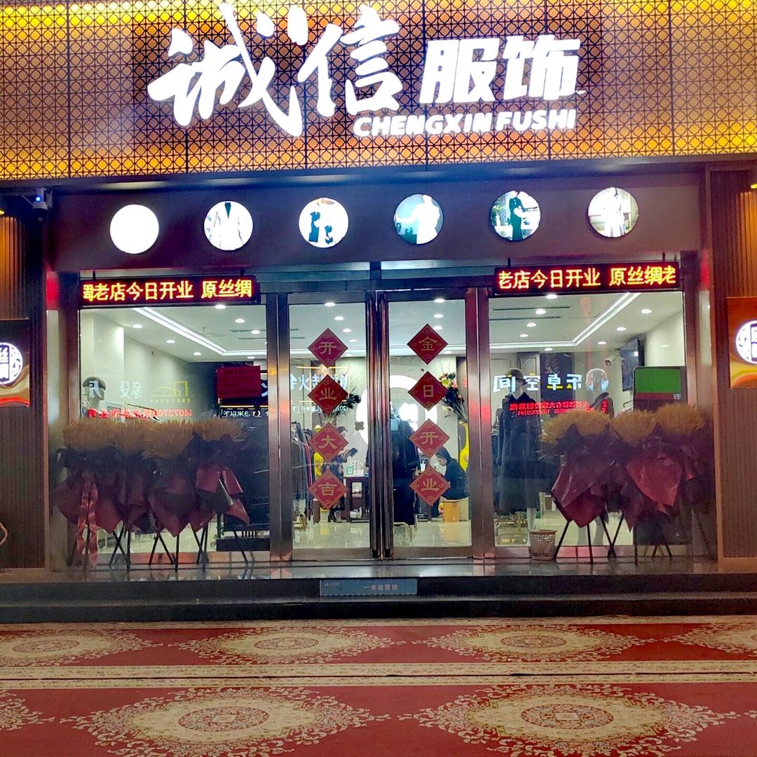 菏泽市定陶区诚信服饰