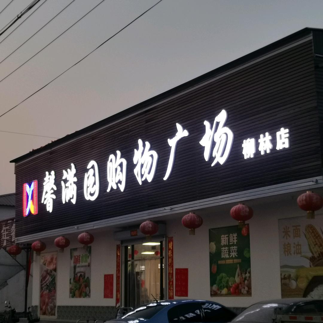 馨满园购物广场柳林店