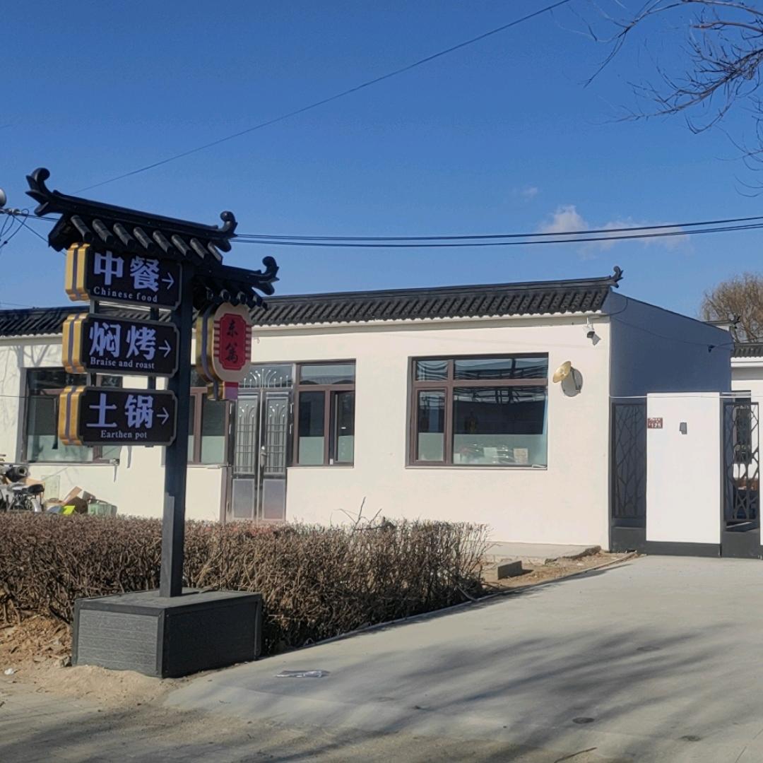 东篱庭院