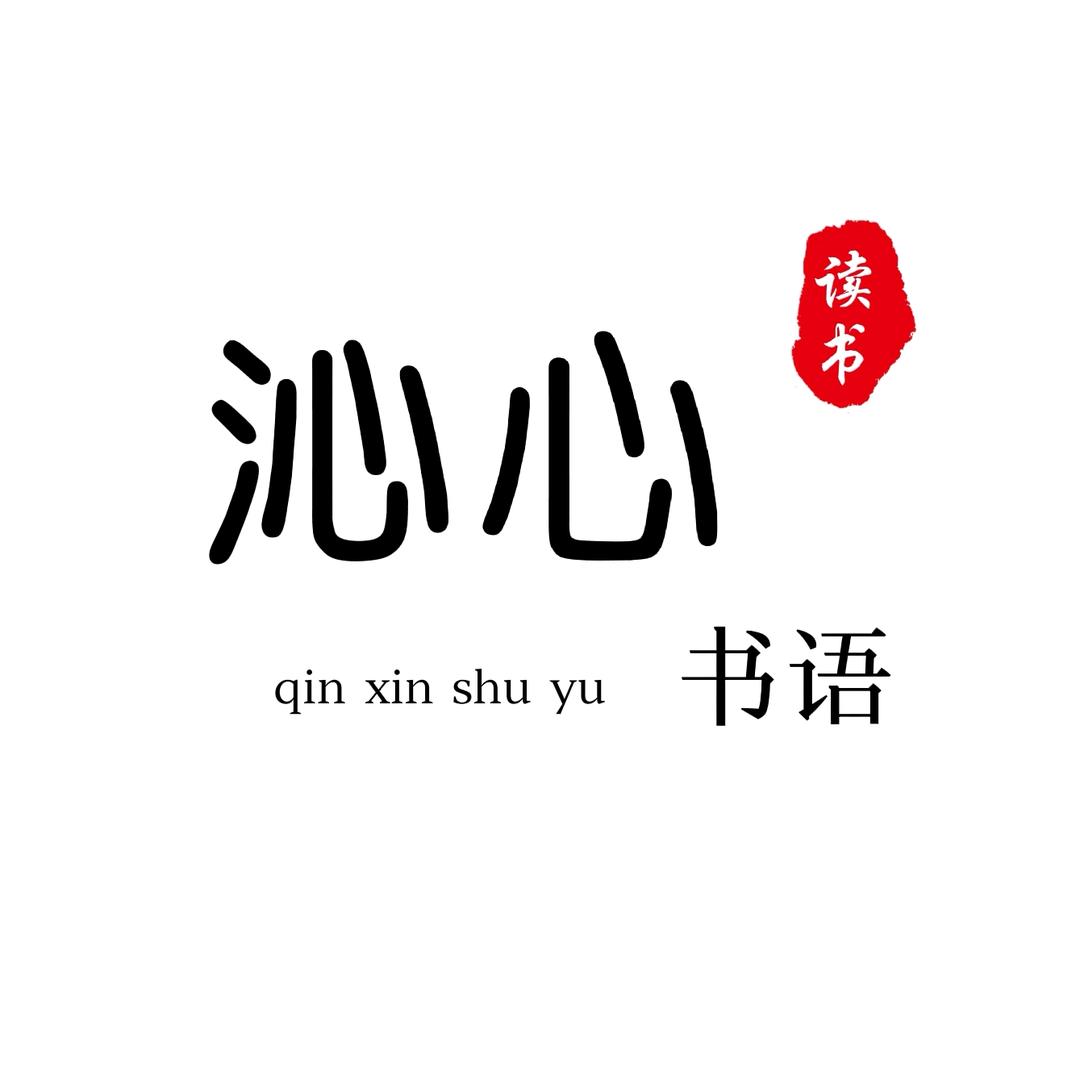 沁心书语