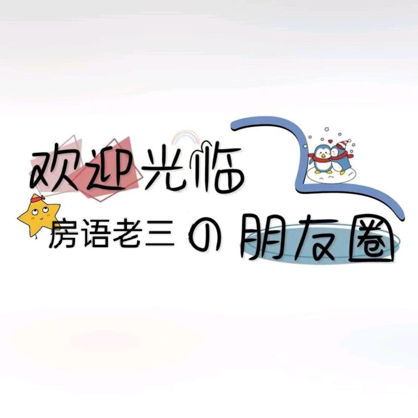 房语老三