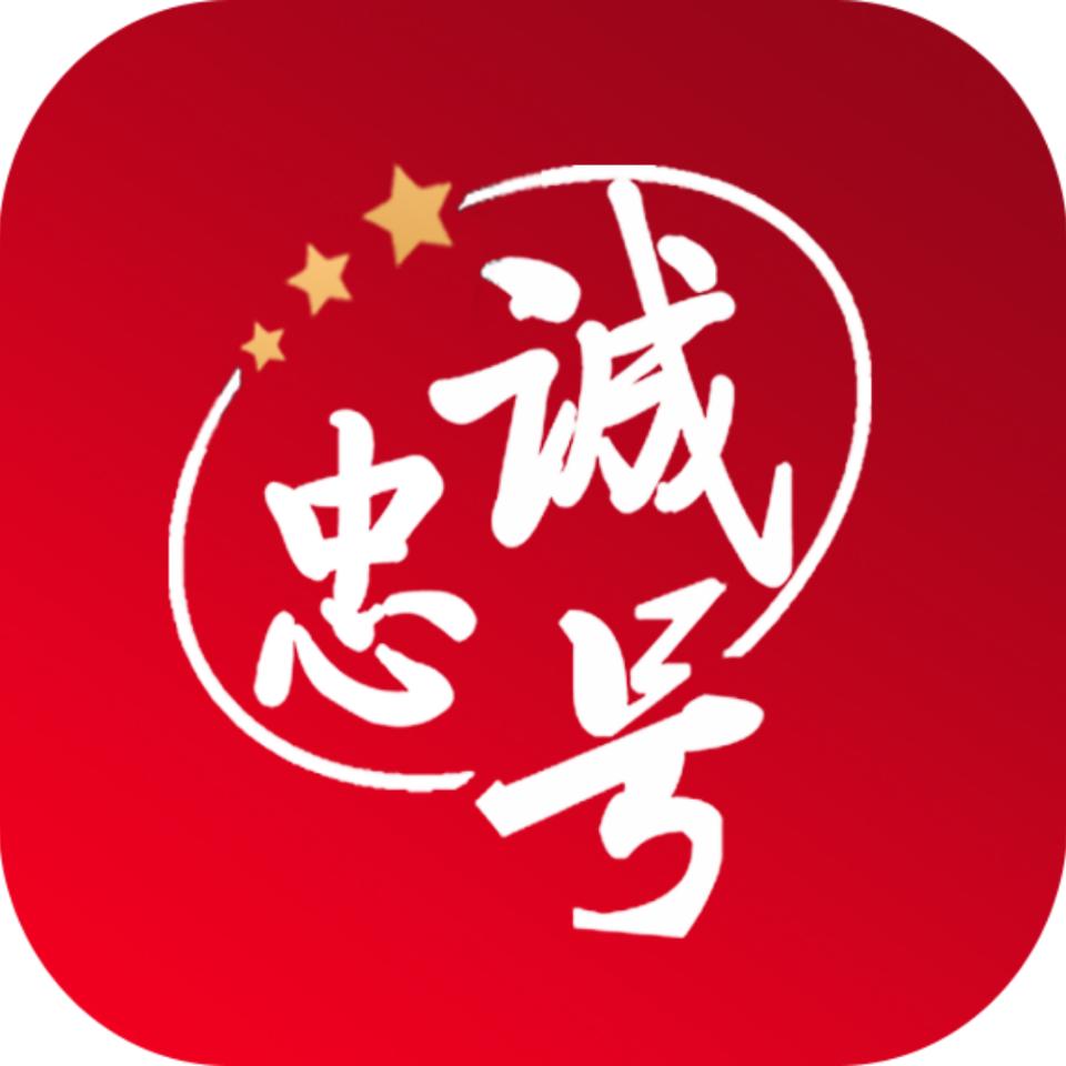 忠诚号