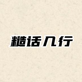 糙话几行