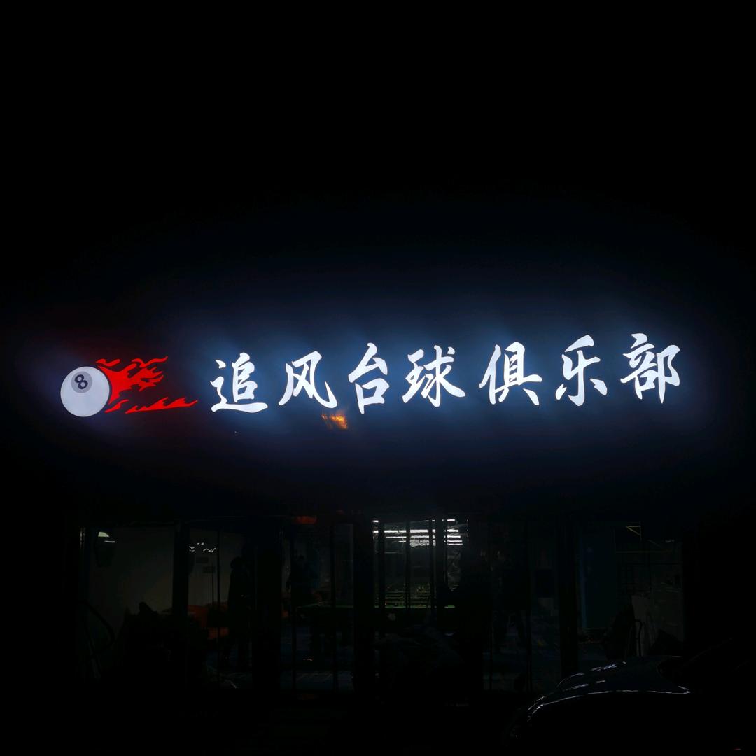 开台球厅的小姐姐