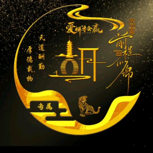 努力奋斗。