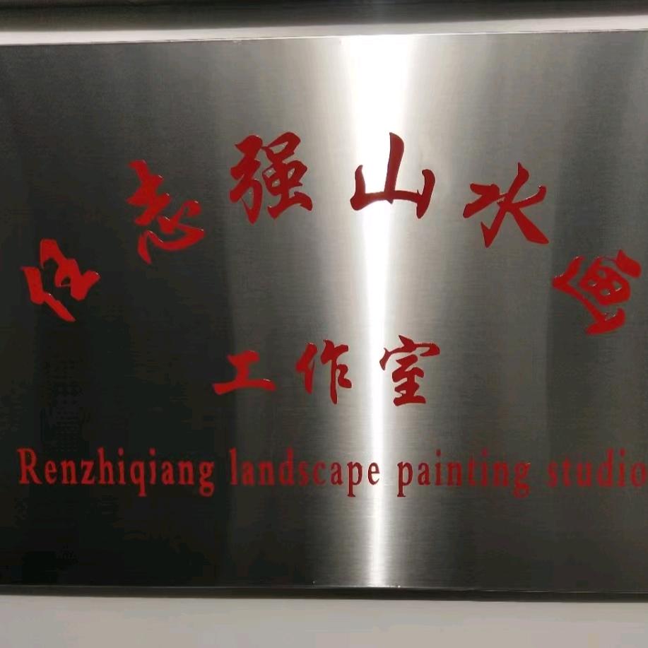 画家任悟