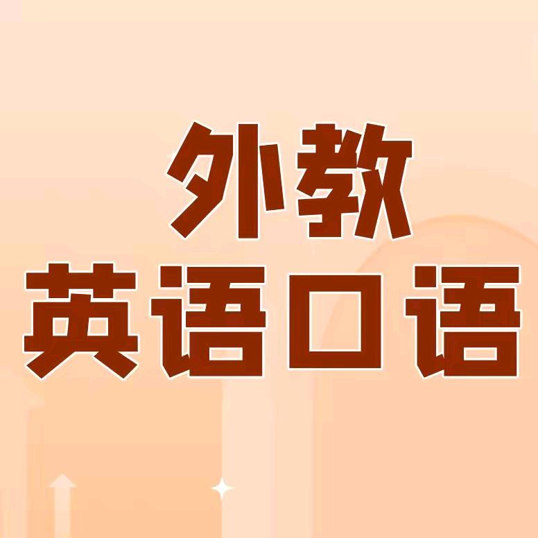 菲律宾外教英语课堂打卡