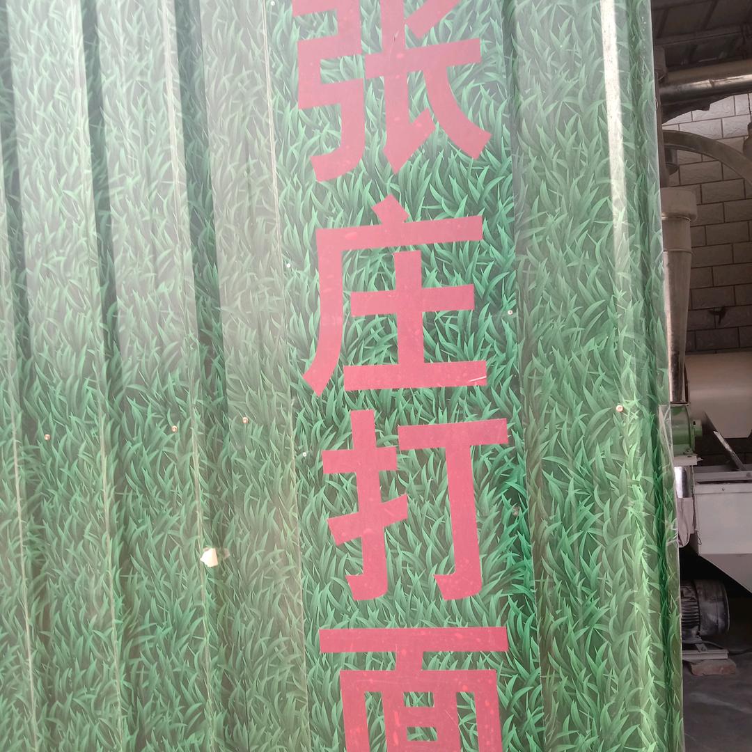 虞城县黄冢乡王堂张庄打面