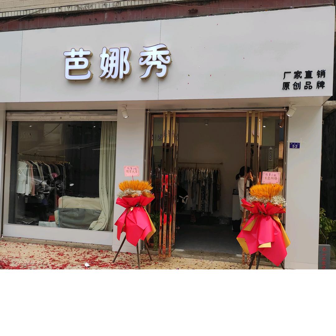 防城芭娜秀