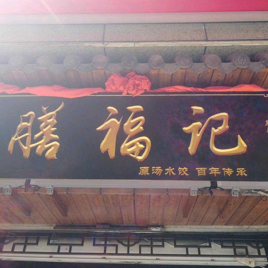 膳福记原汤水饺 五龙路店