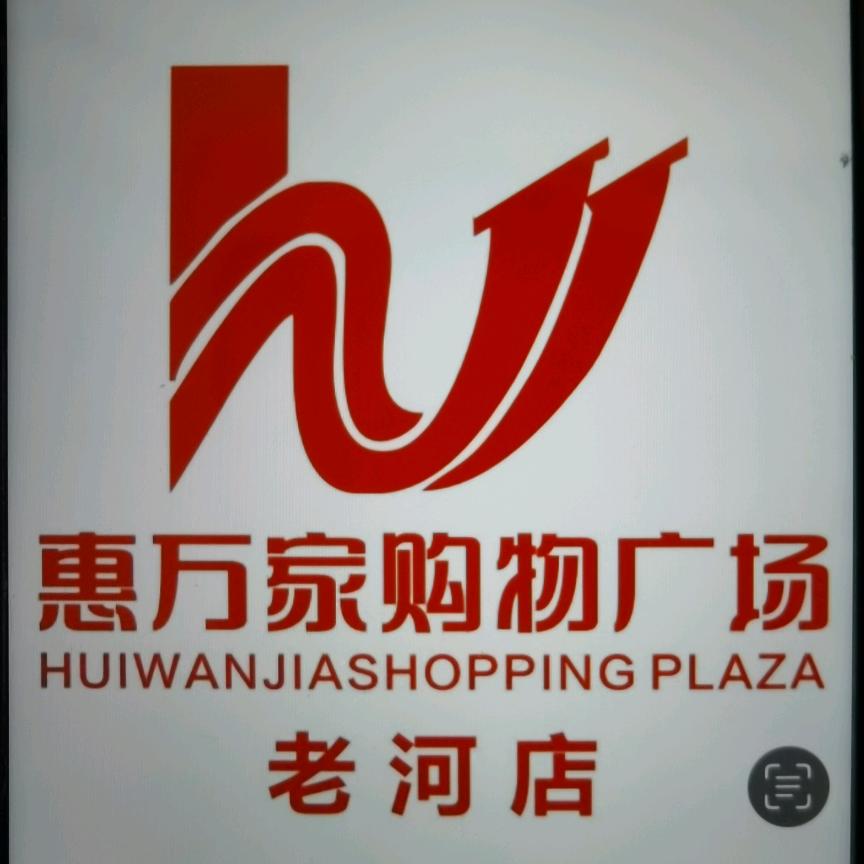 客溢来惠万家超市（老河店）