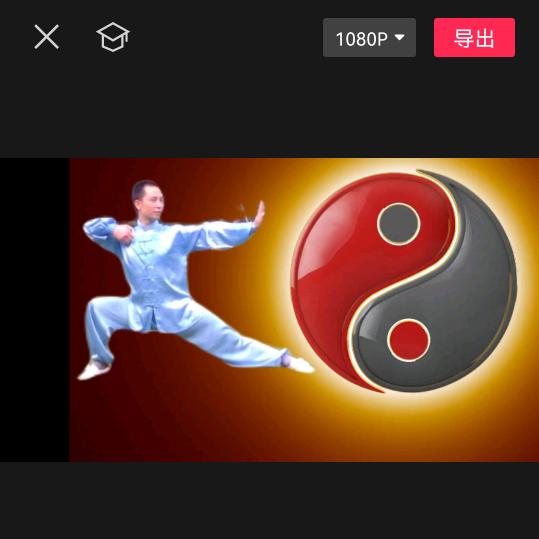 太极健身达人