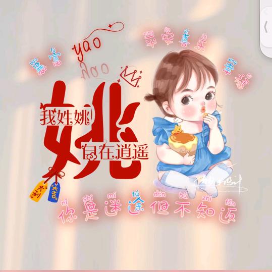桃之姚姚、