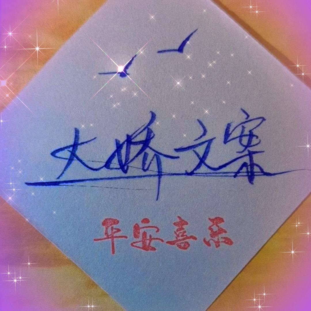 大娇文案馆❣️