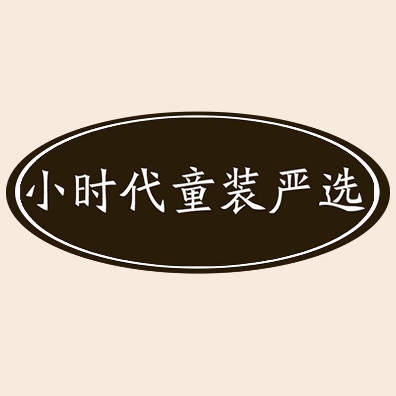 小时代（童裤工厂店）