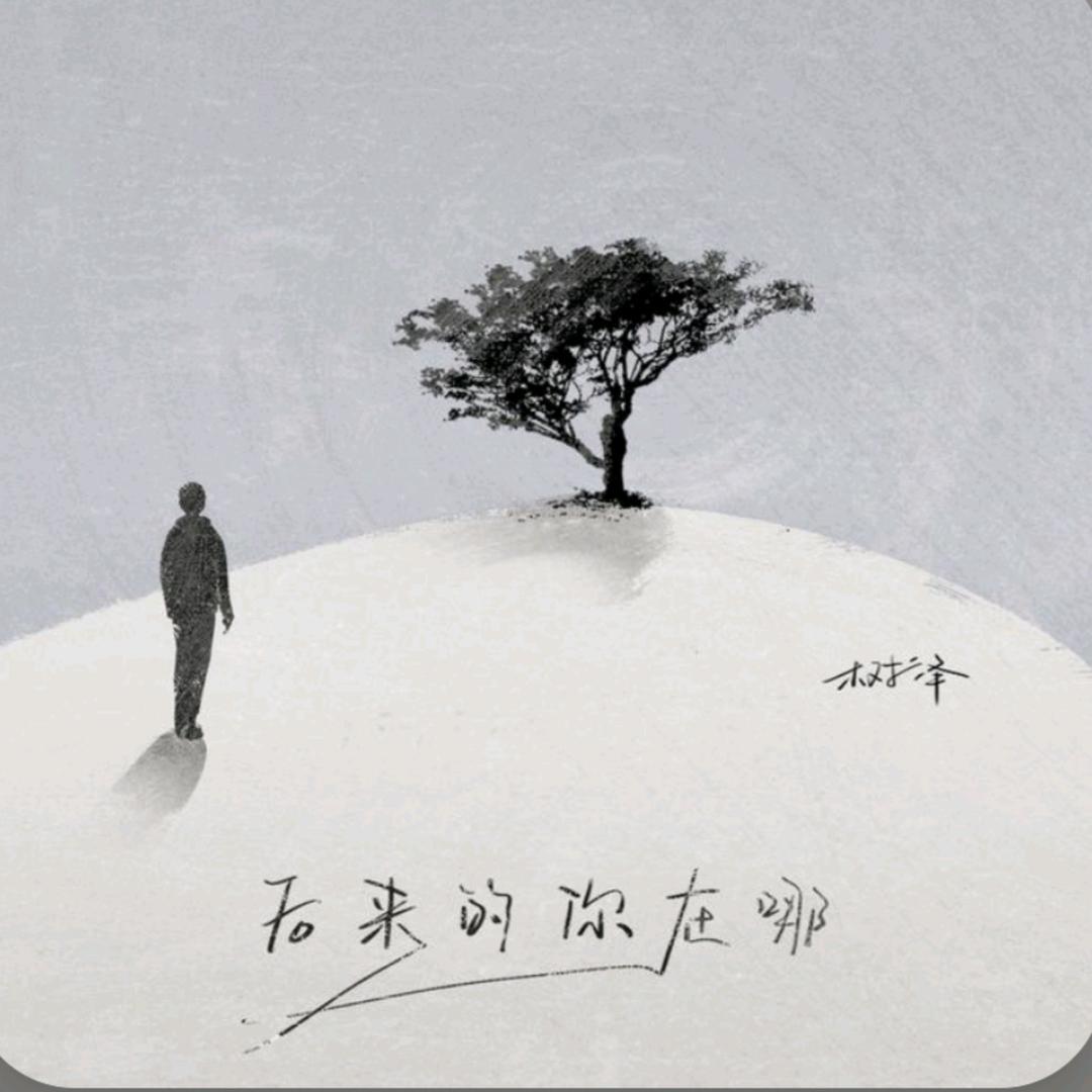 💞后来的你在哪💞