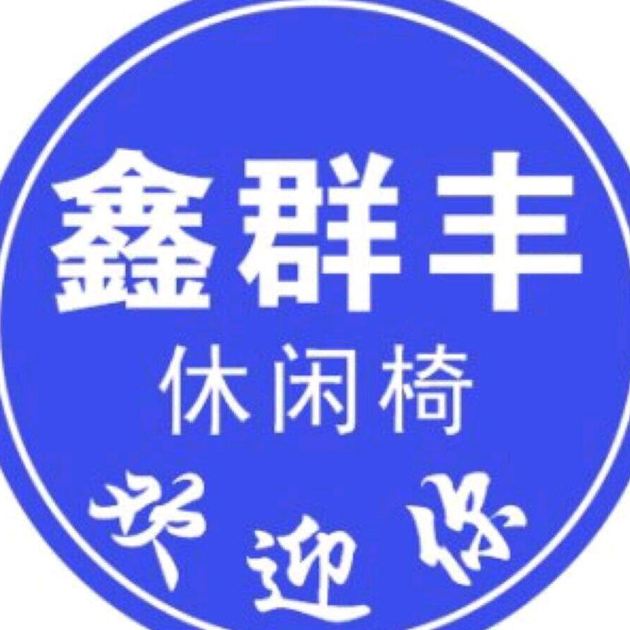 鑫群丰休闲椅
