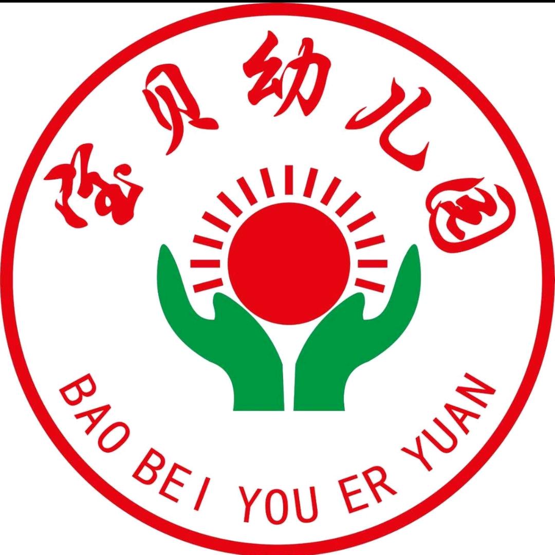 宝贝幼儿园
