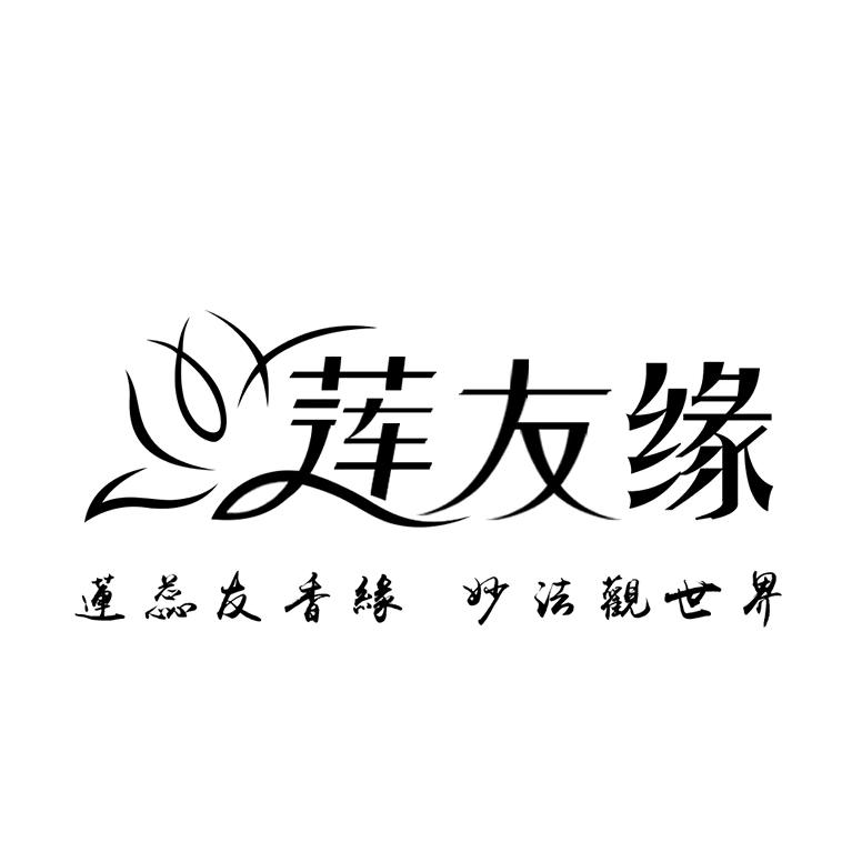 莲友缘传统文化
