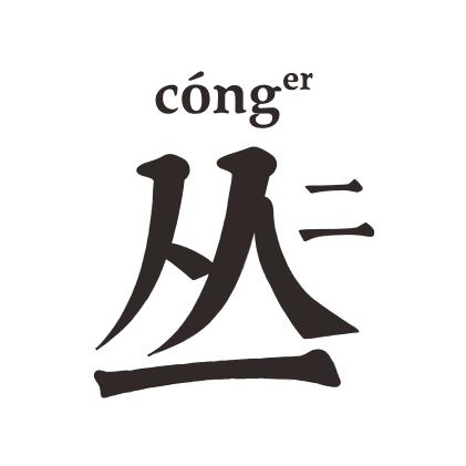 丛二广州丛二生物科技有限公司个护保健专卖店