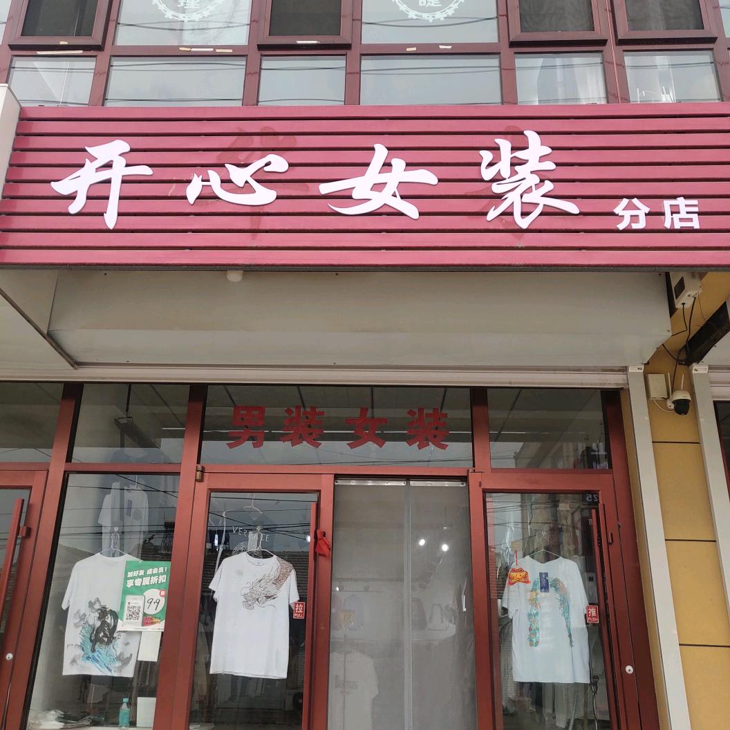开心女装男装