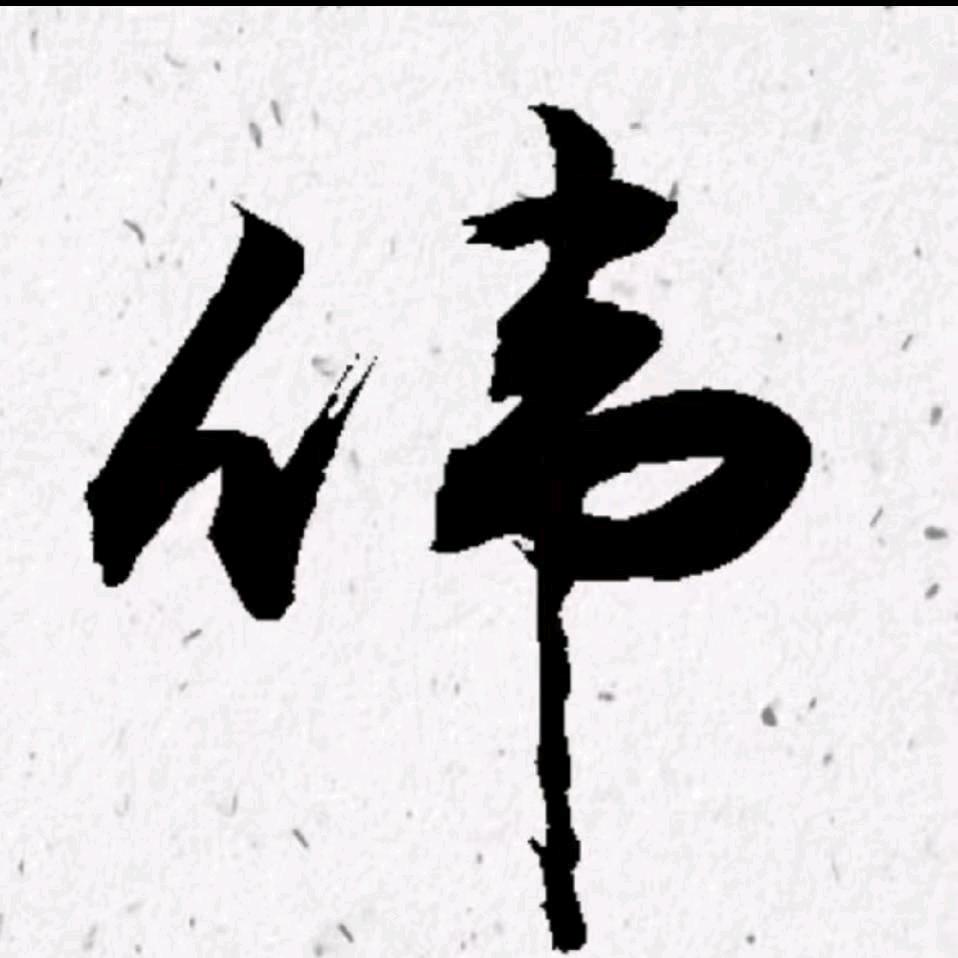 传奇世界啊伟(16伟)