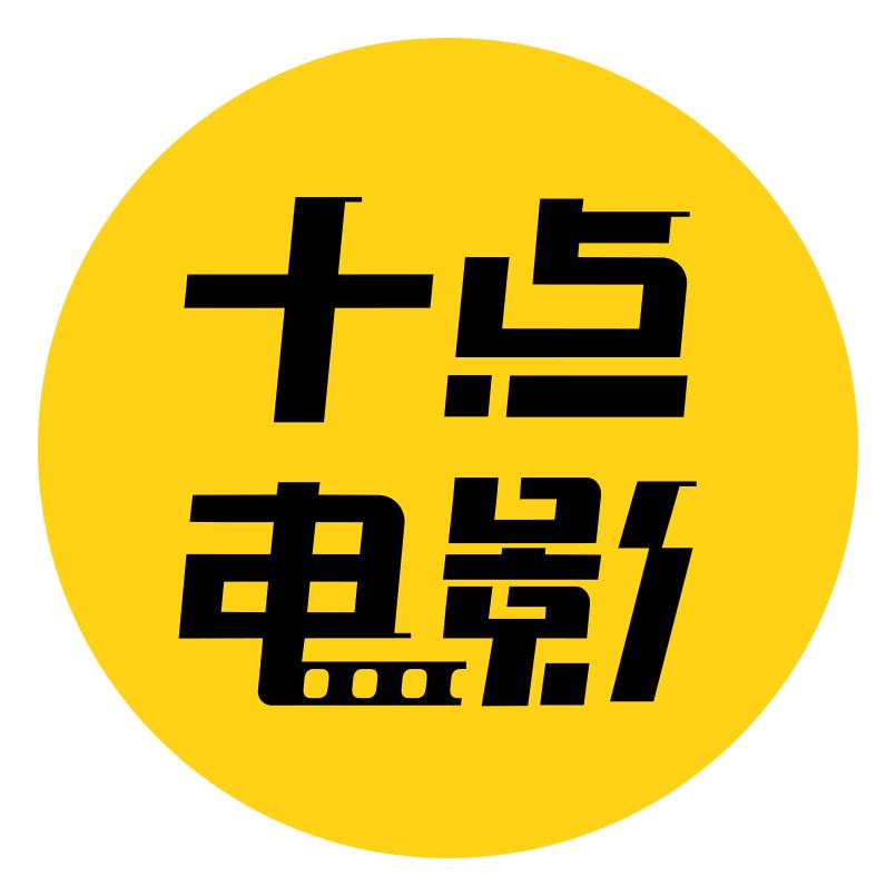 十点电影@抖音